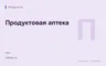 Редакционная обложка магазина «Продуктовая аптека»