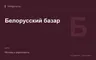 Редакционная обложка магазина «Белорусский базар»
