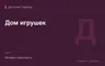 Редакционная обложка магазина «Дом игрушек»