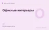 Редакционная обложка магазина «Офисные интерьеры»