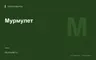 Редакционная обложка магазина «Мурмулет»