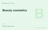 Редакционная обложка магазина «Beauty cosmetics»