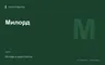 Редакционная обложка магазина «Милорд»