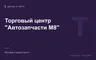 Редакционная обложка магазина «Торговый центр "Автозапчасти М8"»