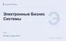Редакционная обложка магазина «Электронные Бизнес Системы»