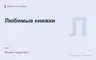 Редакционная обложка магазина «Любимые книжки»