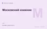 Редакционная обложка магазина «Московский книжник»