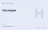 Редакционная обложка магазина «Наследие»