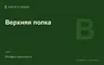 Редакционная обложка магазина «Верхняя полка»