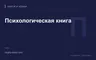 Редакционная обложка магазина «Психологическая книга»