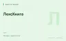 Редакционная обложка магазина «ЛексКнига»
