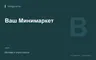 Редакционная обложка магазина «Ваш Минимаркет»