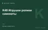 Редакционная обложка магазина «K48 Игрушки ролики самокаты»