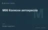 Редакционная обложка магазина «M06 Коляски автокресла»