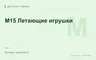 Редакционная обложка магазина «M15 Летающие игрушки»