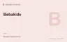 Редакционная обложка магазина «Bebakids»