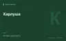 Редакционная обложка магазина «Карлуша»