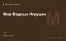 Редакционная обложка магазина «Мир Водных Игрушек»