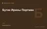 Редакционная обложка магазина «Бутик Ирины Портман»