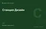 Редакционная обложка магазина «Станция Дизайн»