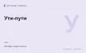 Редакционная обложка магазина «Ути-пути»