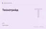 Редакционная обложка магазина «Технотрейд»