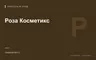 Редакционная обложка магазина «Роза Косметикс»