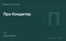 Редакционная обложка магазина «Про Кондитер»