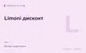 Редакционная обложка магазина «Limoni дисконт»