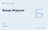 Редакционная обложка магазина «Банди Игрушка»