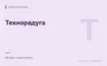 Редакционная обложка магазина «Технорадуга»
