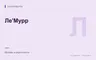Редакционная обложка магазина «Ле'Мурр»