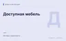 Редакционная обложка магазина «Доступная мебель»