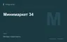 Редакционная обложка магазина «Минимаркет 34»