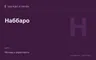 Редакционная обложка магазина «Наббаро»