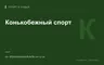 Редакционная обложка магазина «Конькобежный спорт»