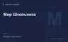 Редакционная обложка магазина «Мир Школьника»
