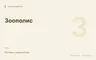Редакционная обложка магазина «Зоополис»