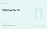 Редакционная обложка магазина «Продукты 5+»