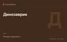 Редакционная обложка магазина «Динозаврик»