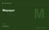 Редакционная обложка магазина «Мерадог»