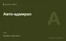 Редакционная обложка магазина «Авто-адмирал»