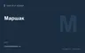Редакционная обложка магазина «Маршак»