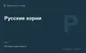 Редакционная обложка магазина «Русские корни»