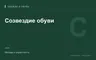 Редакционная обложка магазина «Созвездие обуви»