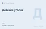 Редакционная обложка магазина «Детский уголок»