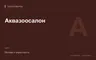 Редакционная обложка магазина «Аквазоосалон»