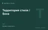 Редакционная обложка магазина «Территория стиля / Sova»