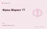 Редакционная обложка магазина «Фреш Маркет 77»