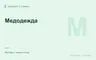 Редакционная обложка магазина «Медодежда»